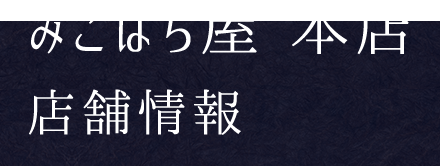 みこはち屋 本店店舗情報