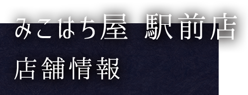 みこはち屋 駅前店店舗情報