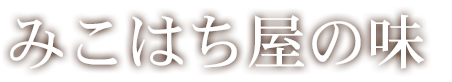 みこはち屋の味