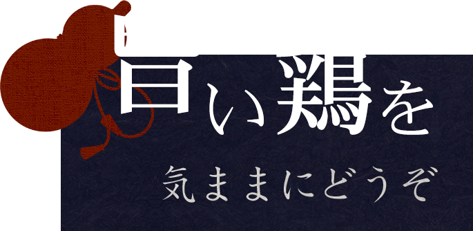 旨い鶏を気ままにどうぞ―