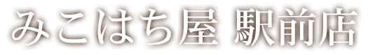 みこはち屋 駅前店