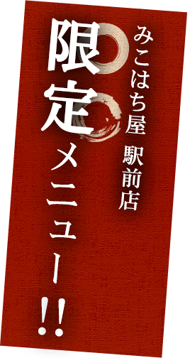 みこはち屋 駅前店限定メニュー！