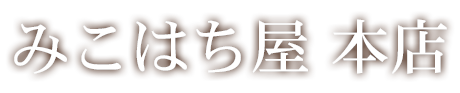 みこはち屋 本店