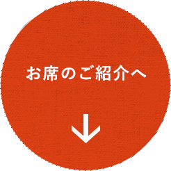 お席のご紹介へ