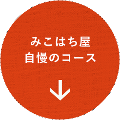 みこはち屋自慢のコース