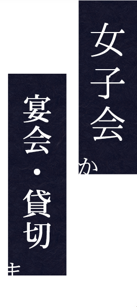 ちょい飲み使いから大小宴会まで