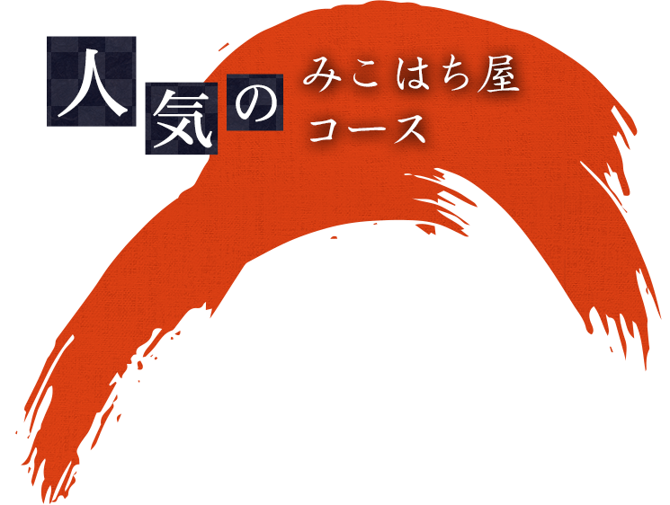 人気のみこはち屋コース