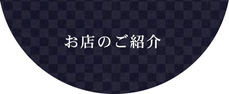 お店のご紹介