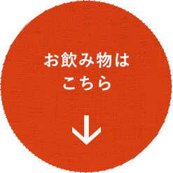 お飲み物はこちら