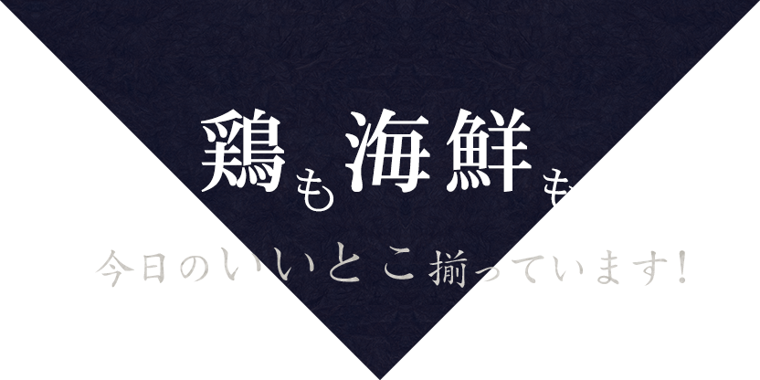 鶏も海鮮も今日のいいとこ揃っています