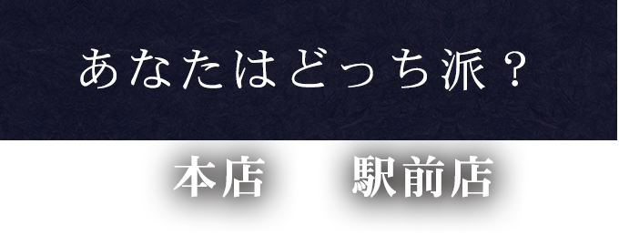 あなたはどっち派？