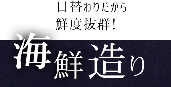 日替わりだから鮮度抜群！海鮮造り