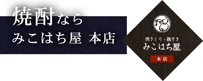 焼酎ならみこはち屋 本店