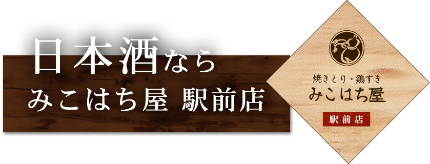 日本酒ならみこはち屋 駅前店