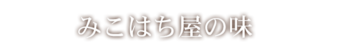 みこはち屋の味