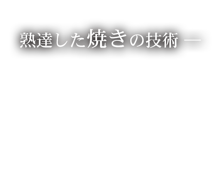 熟達した焼きの技術