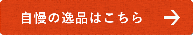 自慢の逸品はこちら