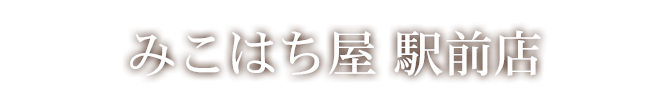 みこはち屋 駅前店