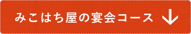 みこはち屋の宴会コース