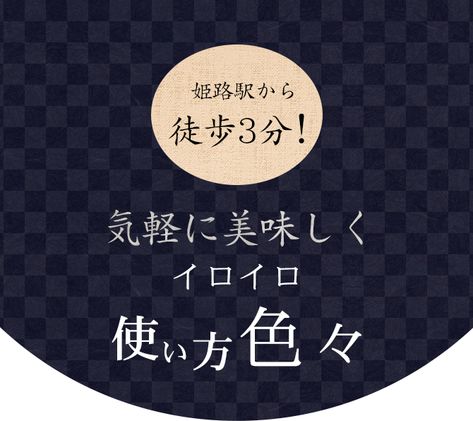 気軽に美味しく使い方イロイロ