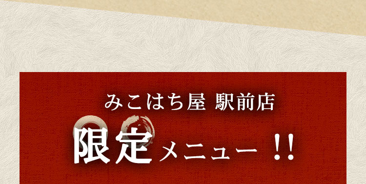 みこはち屋 駅前店限定メニュー