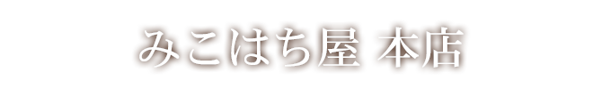 みこはち屋 本店