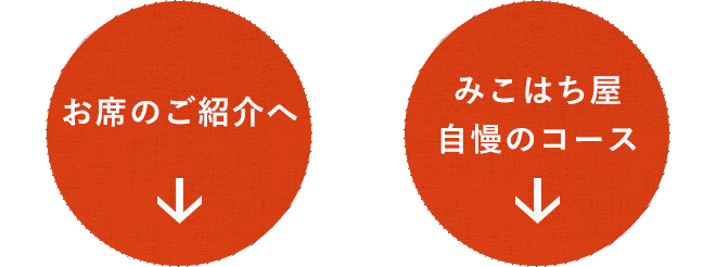 お席のご紹介へ,みこはち屋自慢のコース