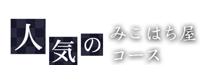 人気のみこはち屋コース