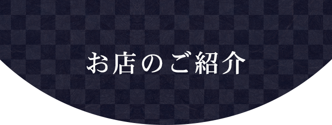 お店のご紹介