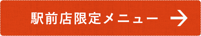 駅前店限定メニュー